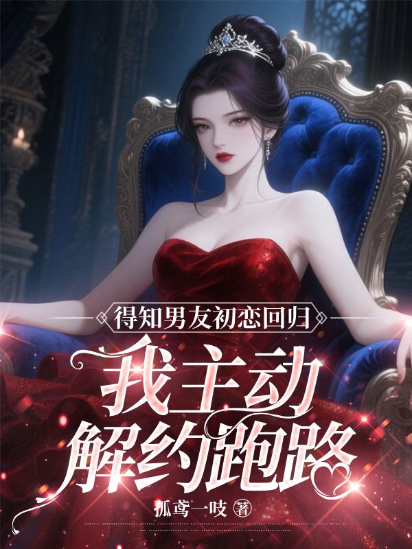 得知男友初恋回归，我主动解约跑路（傅斯越简知）免费阅读_（傅斯越简知）最新章节免费阅读