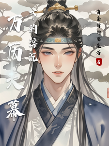《万历天幕下的浮沉》徐光启张文明李贽小说最新章节免费阅读