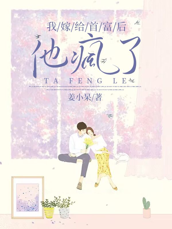 我嫁给首富后，他疯了最新更新_冷雅江北林可心小说免费阅读全文