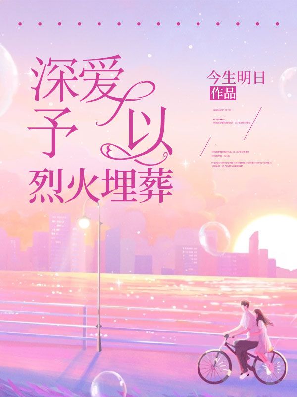 深爱予以烈火埋葬的小说免费阅读深爱予以烈火埋葬小说全文免费阅读_（江枫林焰任月许燃张磊）深爱予以烈火埋葬免费阅读笔趣阁